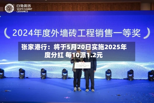 张家港行：将于5月20日实施2025年度分红 每10派1.2元