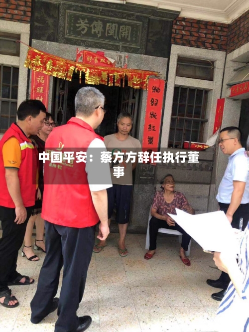 中国平安：蔡方方辞任执行董事