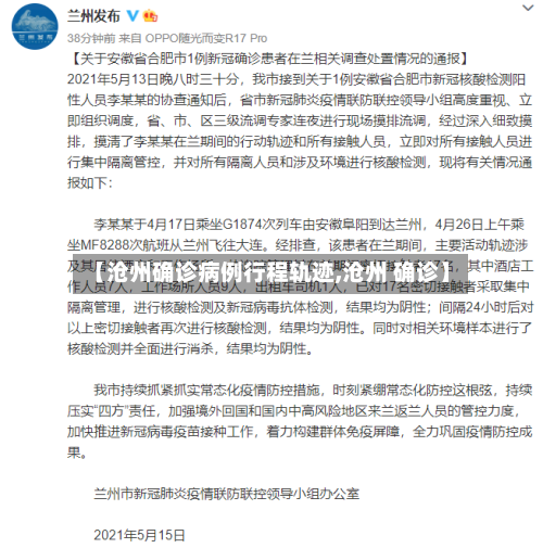 【沧州确诊病例行程轨迹,沧州 确诊】-第2张图片