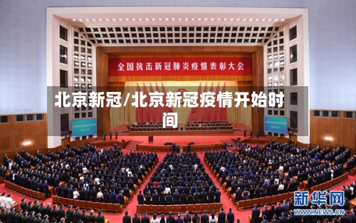 北京新冠/北京新冠疫情开始时间-第3张图片