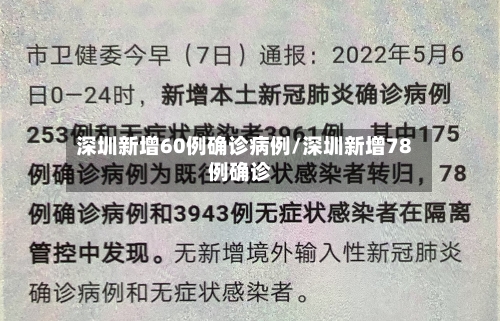 深圳新增60例确诊病例/深圳新增78例确诊