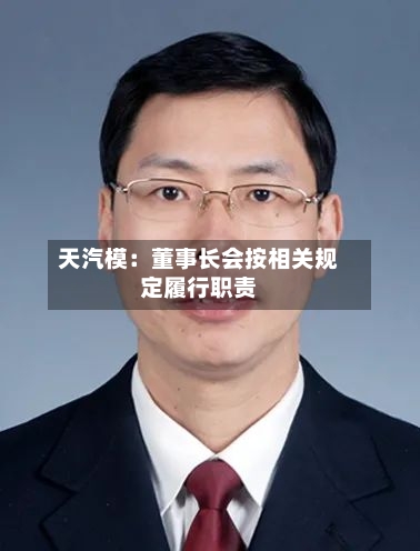 天汽模：董事长会按相关规定履行职责