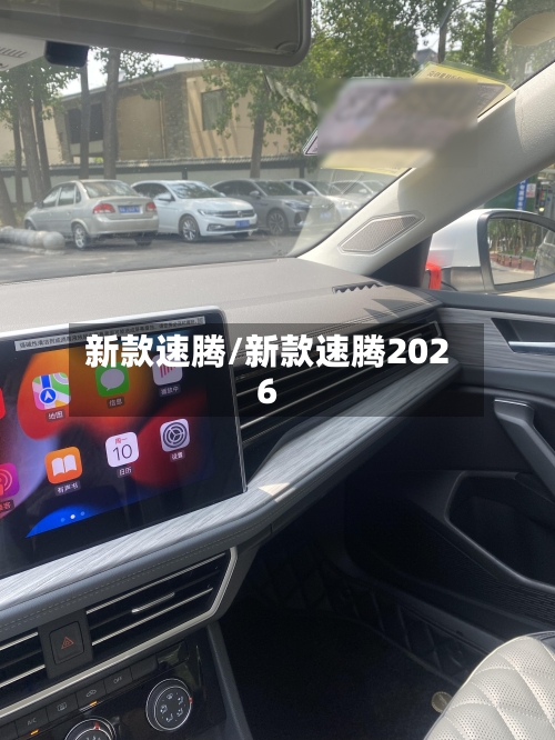 新款速腾/新款速腾2026-第2张图片