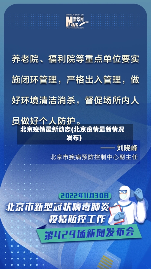 北京疫情最新动态(北京疫情最新情况发布)-第3张图片