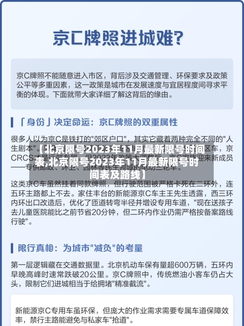 【北京限号2023年11月最新限号时间表,北京限号2023年11月最新限号时间表及路线】