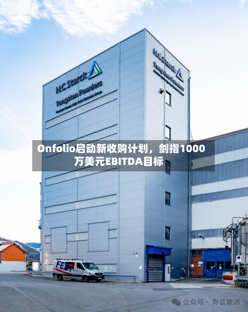 Onfolio启动新收购计划，剑指1000万美元EBITDA目标