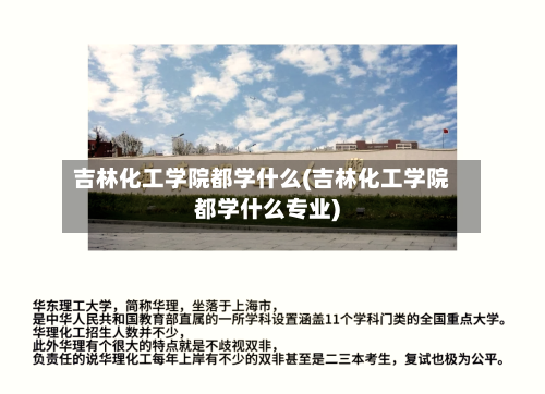 吉林化工学院都学什么(吉林化工学院都学什么专业)