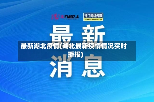 最新湖北疫情(湖北最新疫情情况实时播报)-第2张图片