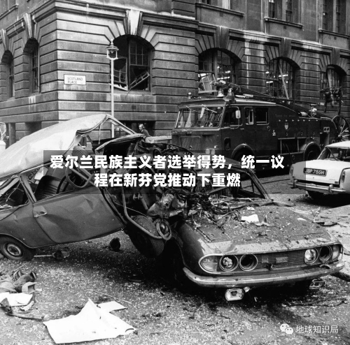 爱尔兰民族主义者选举得势，统一议程在新芬党推动下重燃-第3张图片