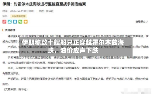伊朗称数十艘船只正穿越霍尔木兹海峡，油价应声下跌