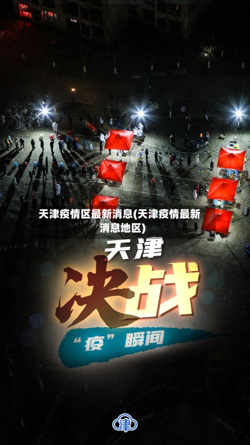 天津疫情区最新消息(天津疫情最新消息地区)-第3张图片