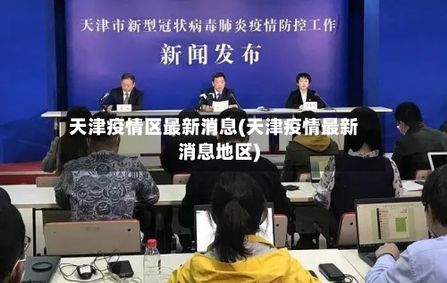 天津疫情区最新消息(天津疫情最新消息地区)