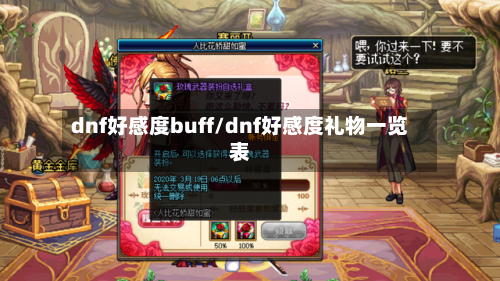 dnf好感度buff/dnf好感度礼物一览表-第2张图片