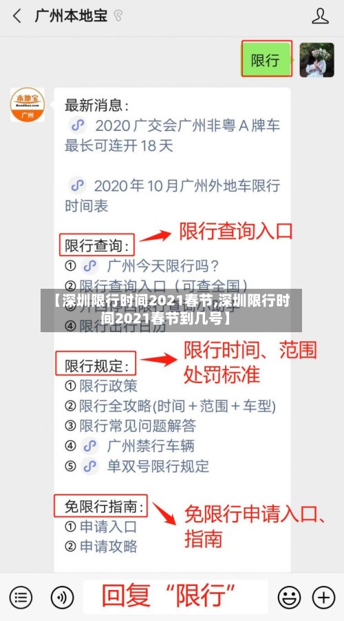 【深圳限行时间2021春节,深圳限行时间2021春节到几号】-第3张图片