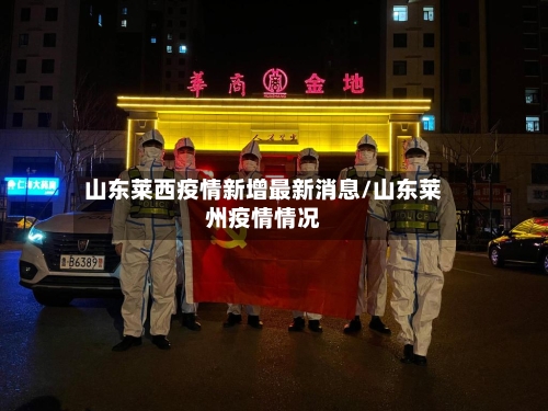 山东莱西疫情新增最新消息/山东莱州疫情情况-第2张图片