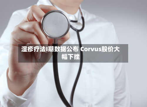 湿疹疗法I期数据公布 Corvus股价大幅下挫-第2张图片