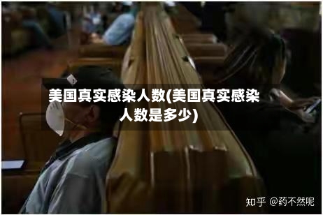 美国真实感染人数(美国真实感染人数是多少)
