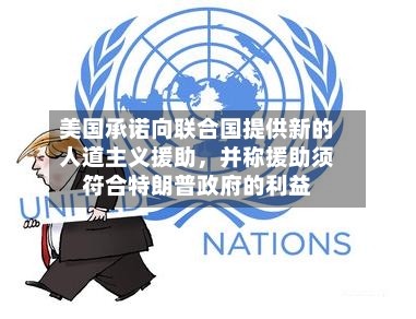 美国承诺向联合国提供新的人道主义援助，并称援助须符合特朗普政府的利益-第2张图片