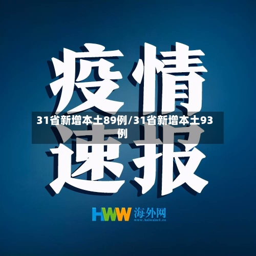 31省新增本土89例/31省新增本土93例