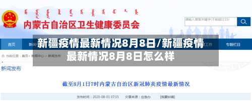 新疆疫情最新情况8月8日/新疆疫情最新情况8月8日怎么样