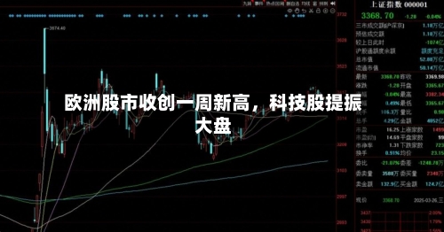 欧洲股市收创一周新高，科技股提振大盘-第2张图片
