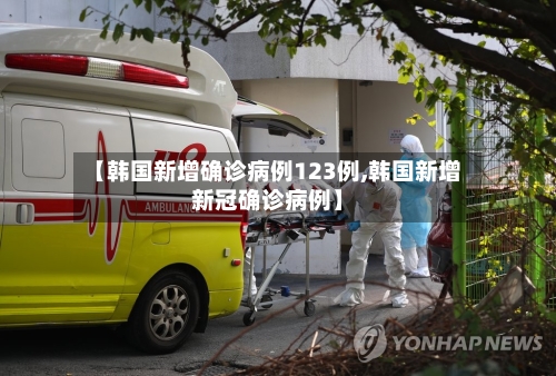 【韩国新增确诊病例123例,韩国新增新冠确诊病例】-第2张图片