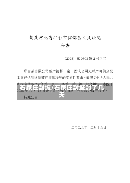 石家庄封城/石家庄封城封了几天-第3张图片