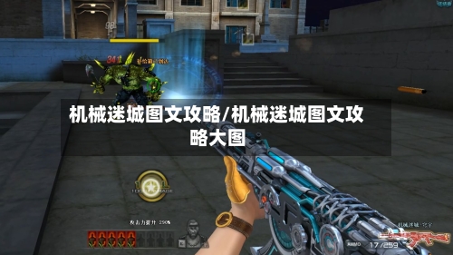 机械迷城图文攻略/机械迷城图文攻略大图-第2张图片