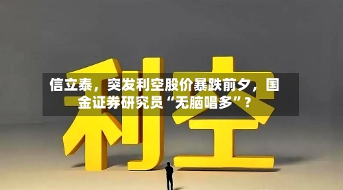信立泰，突发利空股价暴跌前夕，国金证券研究员“无脑唱多”？
