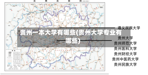 贵州一本大学有哪些(贵州大学专业有哪些)-第2张图片