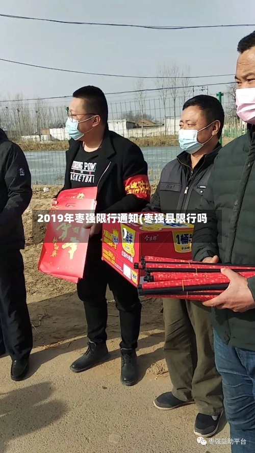 2019年枣强限行通知(枣强县限行吗)