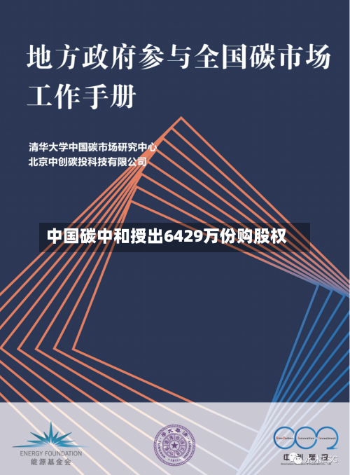 中国碳中和授出6429万份购股权-第2张图片