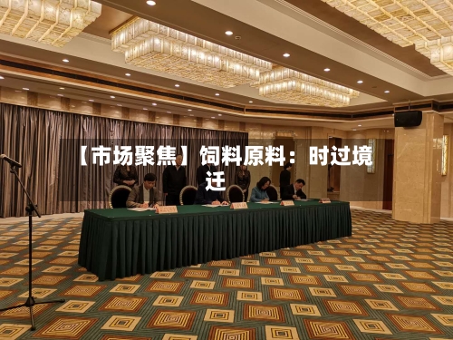 【市场聚焦】饲料原料：时过境迁