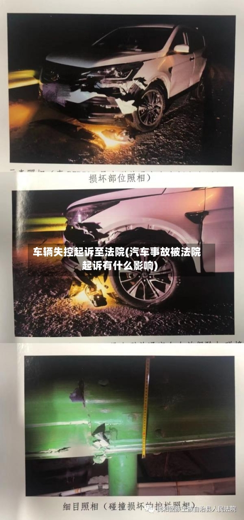 车辆失控起诉至法院(汽车事故被法院起诉有什么影响)-第2张图片