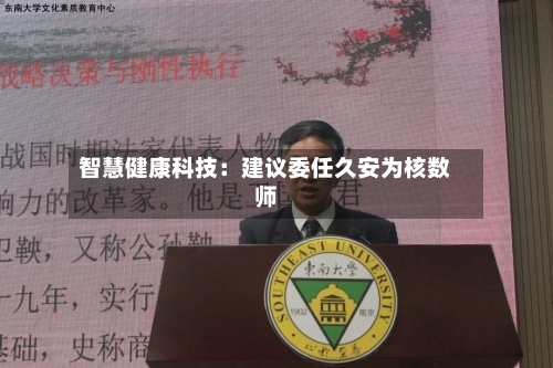 智慧健康科技:建议委任久安为核数师-第2张图片