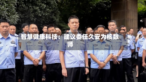 智慧健康科技：建议委任久安为核数师
