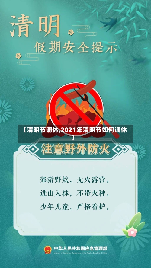 【清明节调休,2021年清明节如何调休】-第2张图片