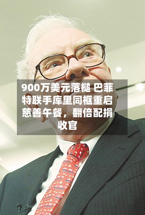 900万美元落槌 巴菲特联手库里同框重启慈善午餐，翻倍配捐收官-第2张图片