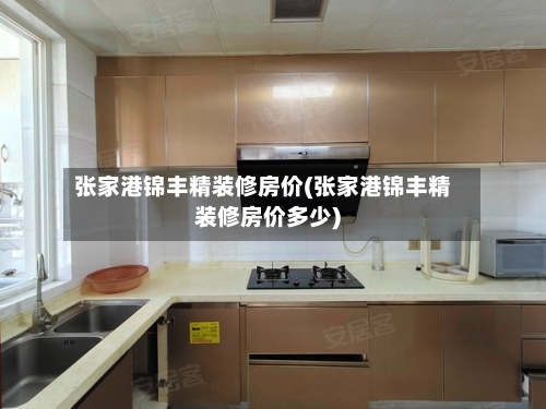 张家港锦丰精装修房价(张家港锦丰精装修房价多少)