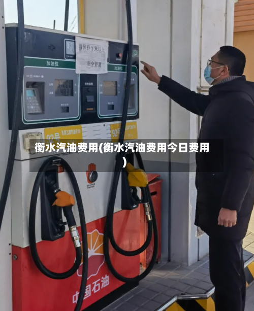 衡水汽油费用(衡水汽油费用今日费用)