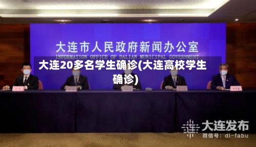 大连20多名学生确诊(大连高校学生确诊)