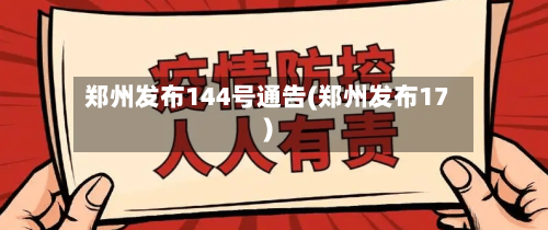 郑州发布144号通告(郑州发布17)