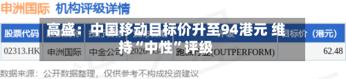 高盛：中国移动目标价升至94港元 维持“中性	”评级-第2张图片
