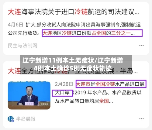 辽宁新增11例本土无症状/辽宁新增4例本土确诊5例无症状轨迹