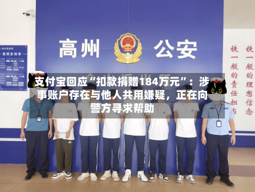 支付宝回应“扣款捐赠184万元”：涉事账户存在与他人共用嫌疑，正在向警方寻求帮助-第2张图片