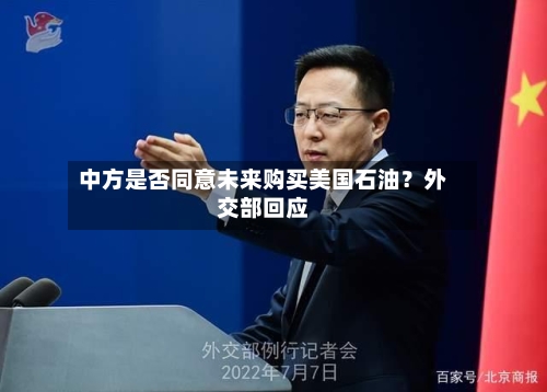 中方是否同意未来购买美国石油？外交部回应-第3张图片