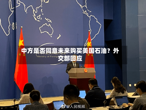 中方是否同意未来购买美国石油？外交部回应