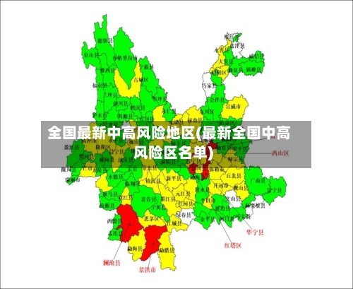全国最新中高风险地区(最新全国中高风险区名单)