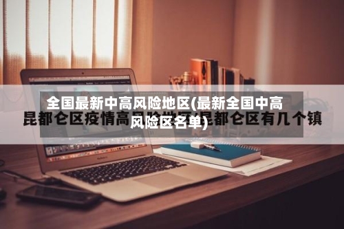 全国最新中高风险地区(最新全国中高风险区名单)-第2张图片
