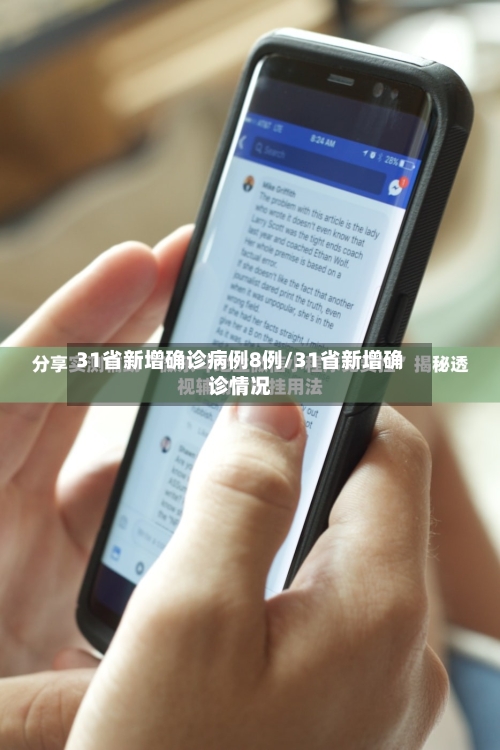 31省新增确诊病例8例/31省新增确诊情况
